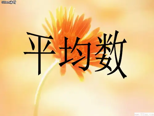 平均数(1)PPT教学课件