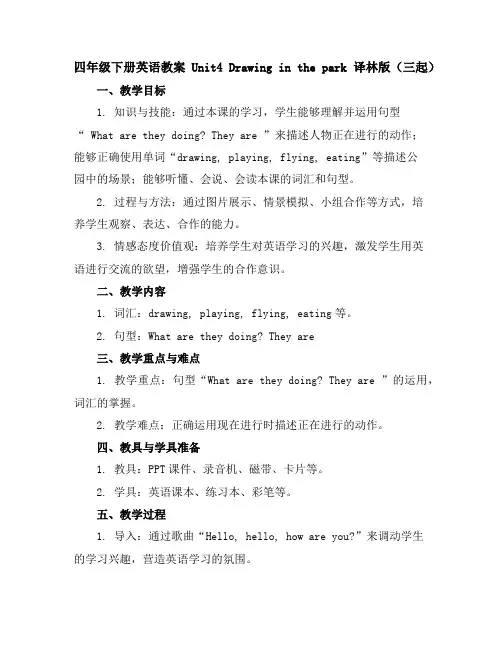 四年级下册英语教案-Unit4Drawinginthepark译林版(三起)