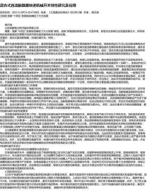 混合式直流断路器快速机械开关特性研究及应用