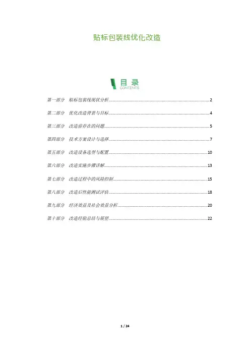 24_贴标包装线优化改造