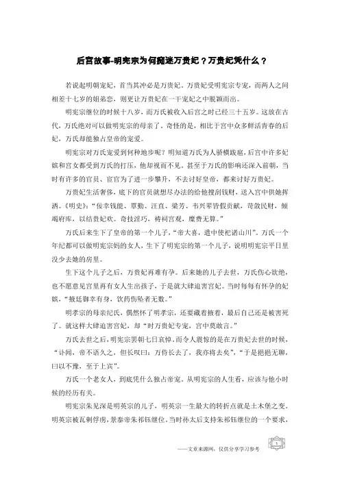后宫故事-明宪宗为何痴迷万贵妃？万贵妃凭什么？