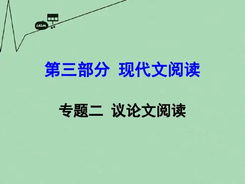 聚焦中考中考语文 第三部分 现代文阅读 专题2 议论文阅读复习课件 新人教版