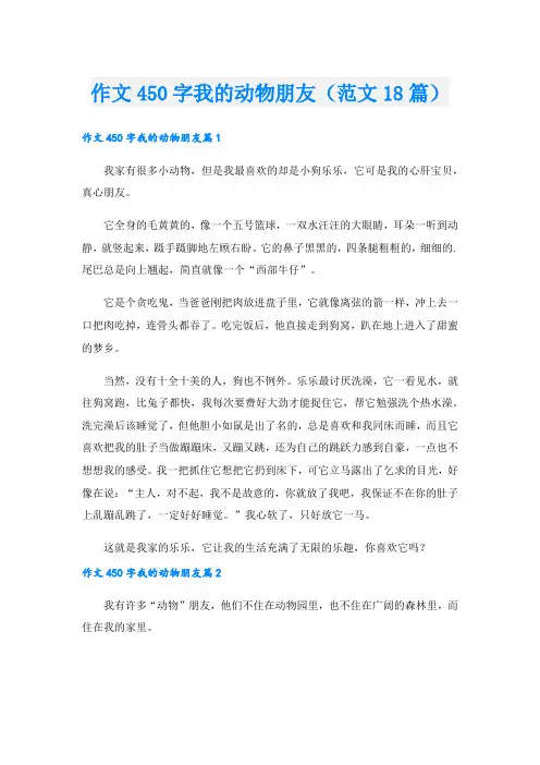 作文450字我的动物朋友(范文18篇).doc