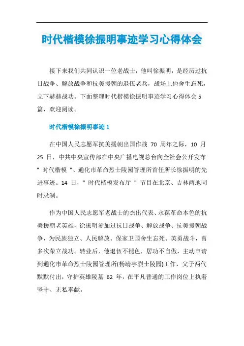 时代楷模徐振明事迹学习心得体会