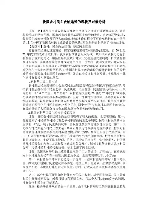 我国农村民主政治建设的现状及对策分析