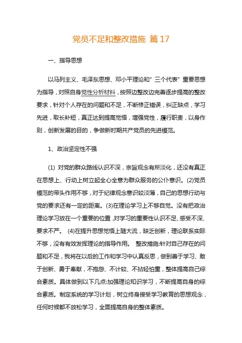 党员不足和整改措施 篇17