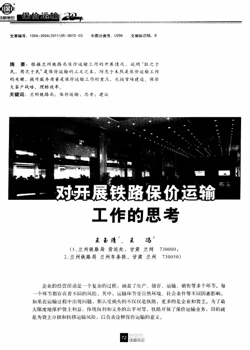 对开展铁路保价运输工作的思考