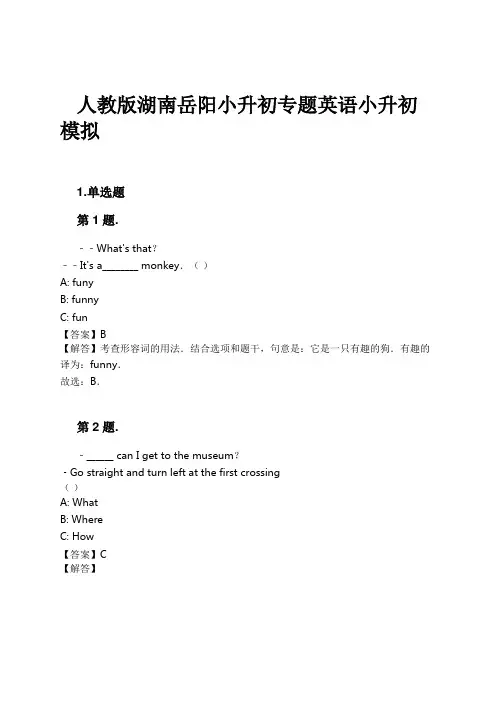 人教版湖南岳阳小升初专题英语小升初模拟试卷及解析