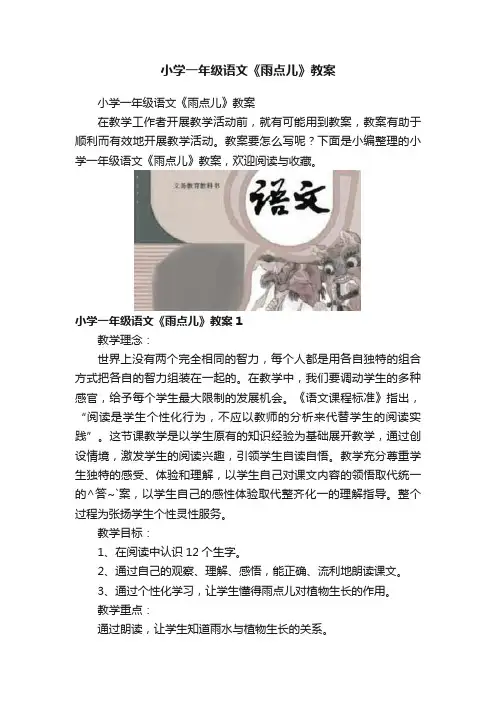 小学一年级语文《雨点儿》教案