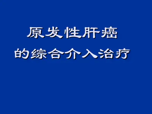 【介入放射学】原发性肝癌等综合介入治疗