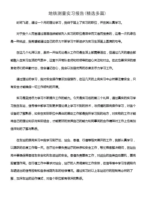 地铁测量实习报告(精选多篇)