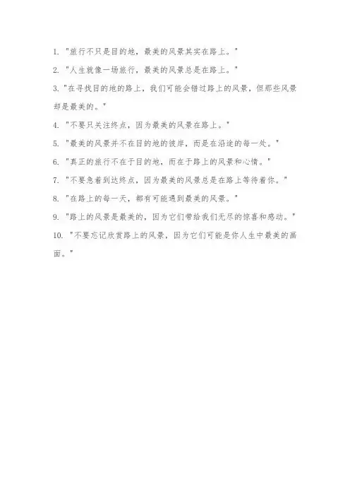 世界上最美的风景在路上的句子