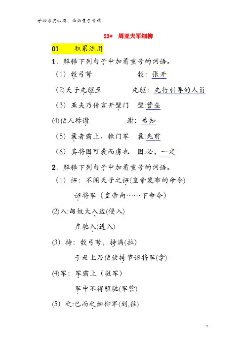 2017-2018学年八年级语文上册 第六单元 23周亚夫军细柳练习 