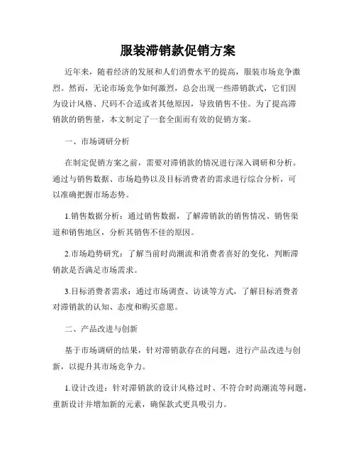 服装滞销款促销方案