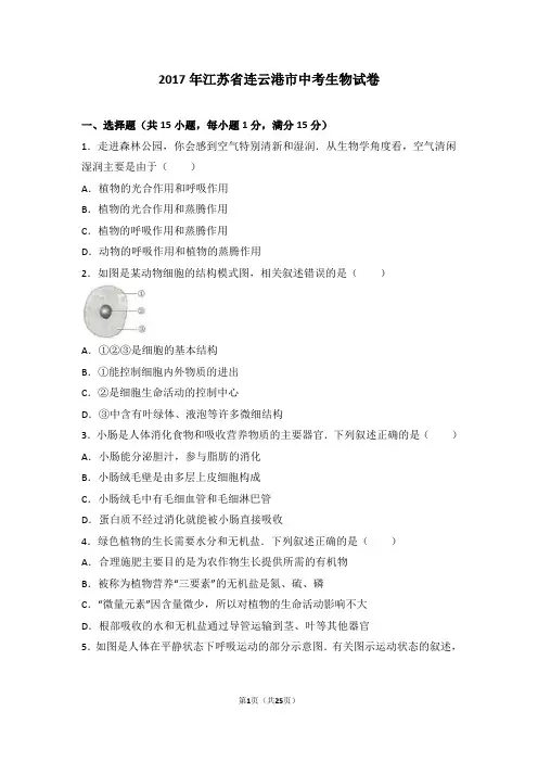 2017年江苏省连云港市中考生物试卷(解析版)