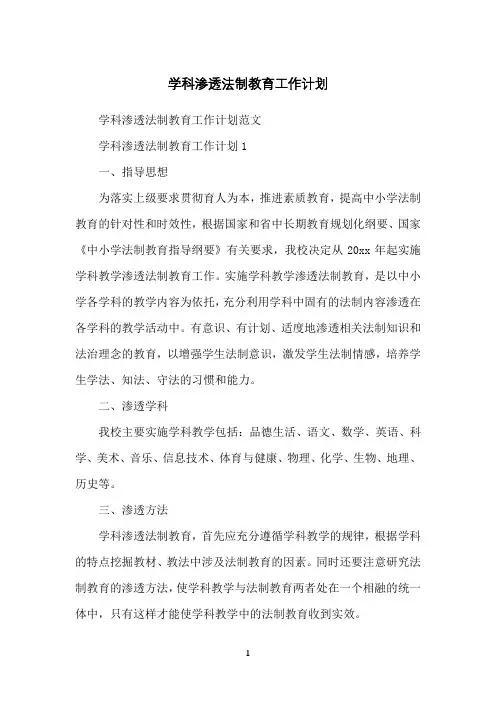 学科渗透法制教育工作计划