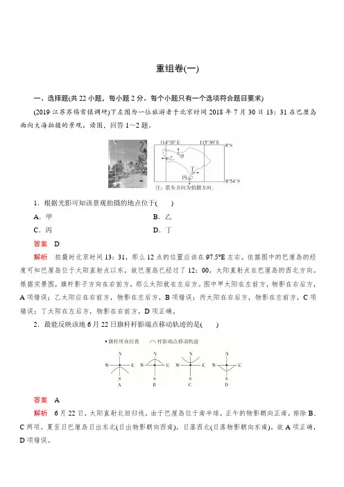2020高考地理刷题1+1(2019模拟题)讲练练习：重组卷(一) 含解析