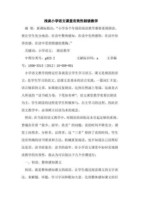 小学语文课堂有效性朗读教学论文