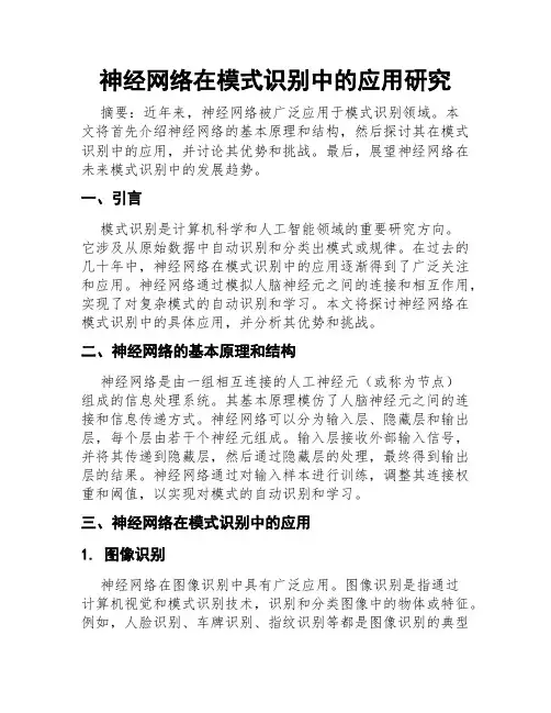 神经网络在模式识别中的应用研究