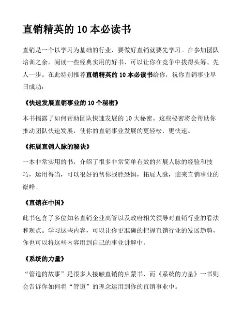 直销精英的10本必读书