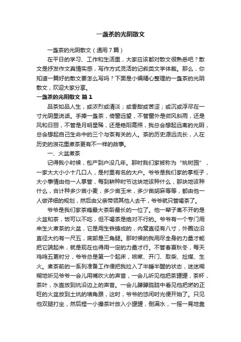 一盏茶的光阴散文（通用7篇）