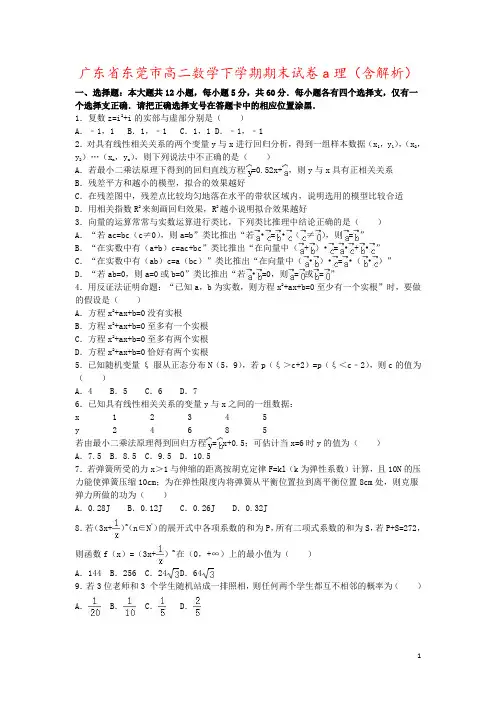 广东省东莞市高二数学下学期期末试卷a理(含解析)