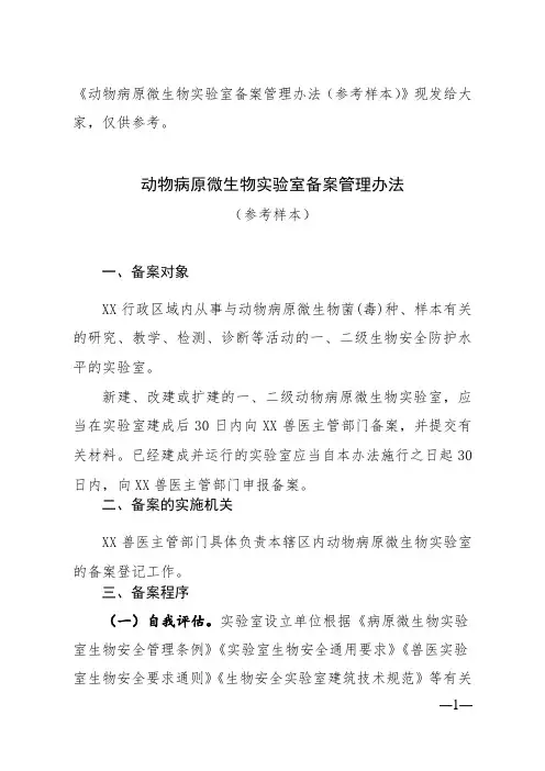 动物病原微生物实验室备案管理办法(仅供参考)