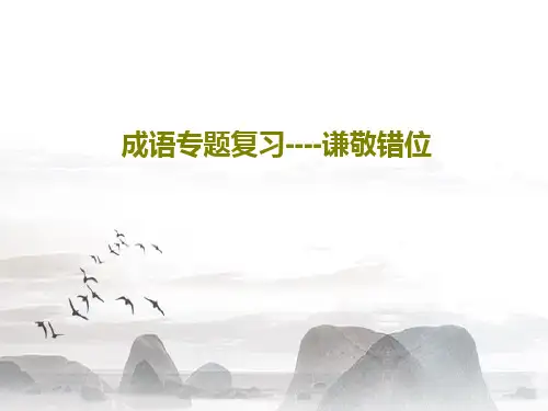 成语专题复习----谦敬错位共42页文档