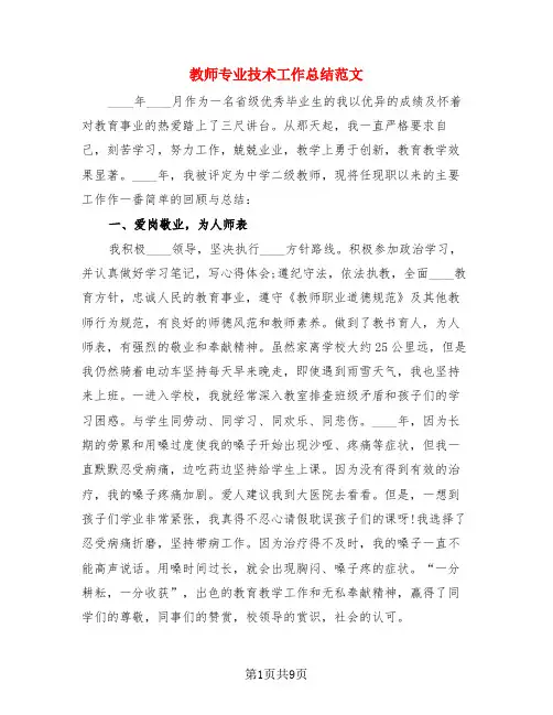 教师专业技术工作总结范文(4篇)