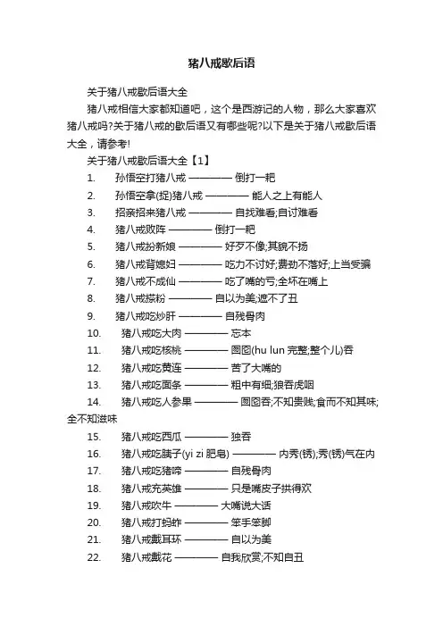 猪八戒歇后语