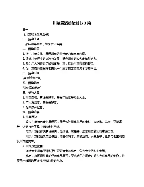 川菜展活动策划书3篇