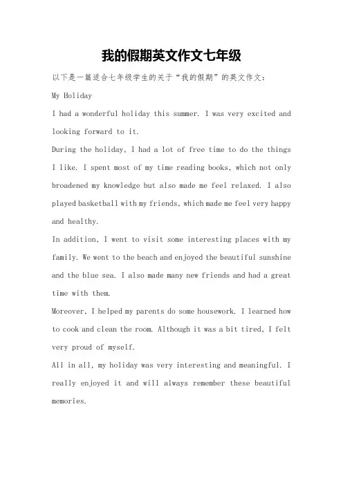 我的假期英文作文七年级