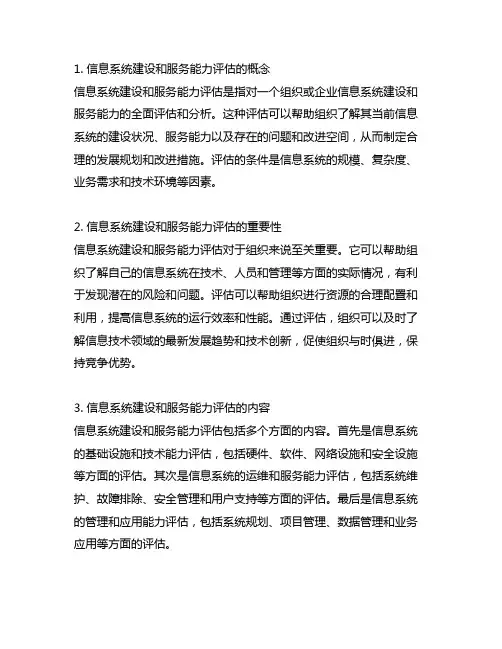 信息系统建设和服务能力评估 条件