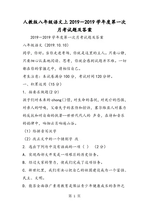 2019人教版八年级语文上-度第一次月考试题及答案精品教育.doc