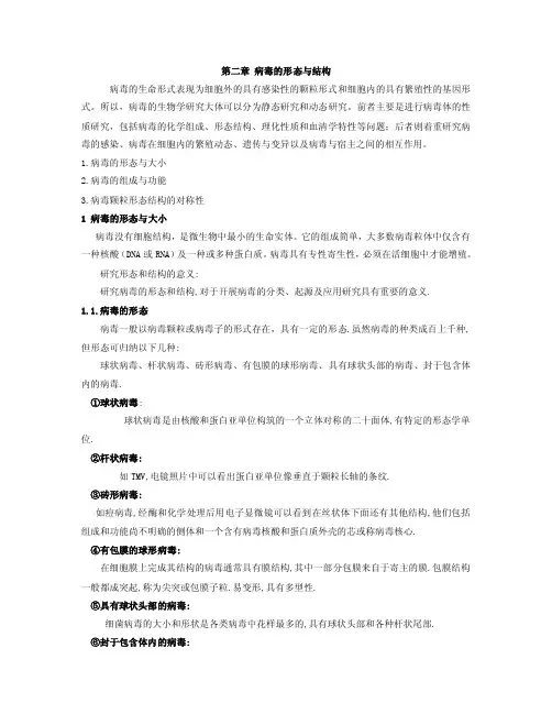 病毒学第二章讲义