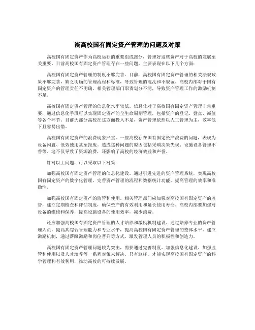 谈高校国有固定资产管理的问题及对策