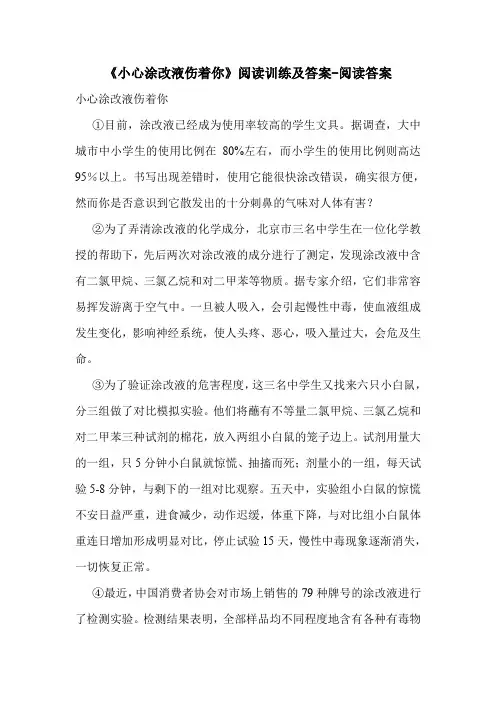 《小心涂改液伤着你》阅读训练及答案-阅读答案