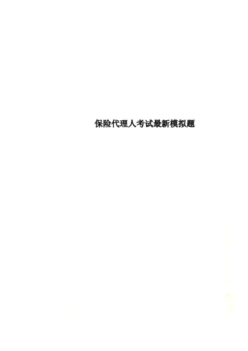 保险代理人考试最新模拟题