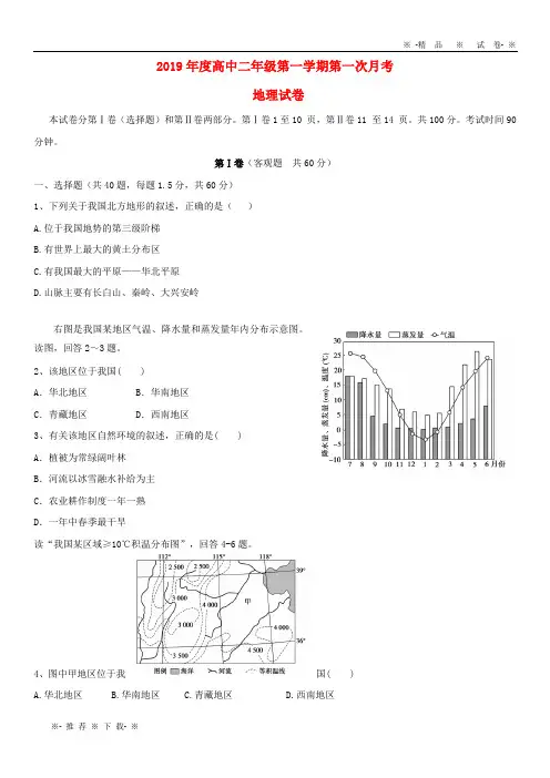 【人教版】2020学年高二地理上学期第一次月考试题人教版新版