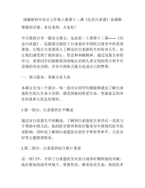 统编版初中语文七年级上册第十二课《纪念白求恩》说课稿