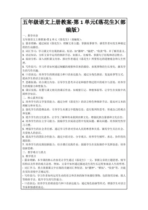 五年级语文上册教案-第1单元《落花生》(部编版)
