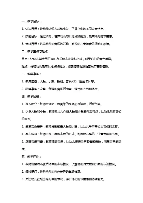 2024年幼儿园小班音乐课教案《大鼓小鼓》