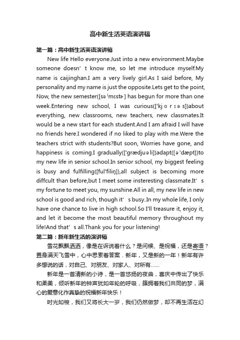 高中新生活英语演讲稿