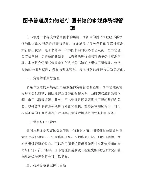  图书管理员如何进行 图书馆的多媒体资源管理