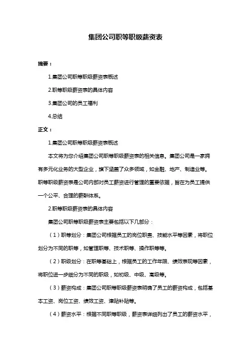 集团公司职等职级薪资表