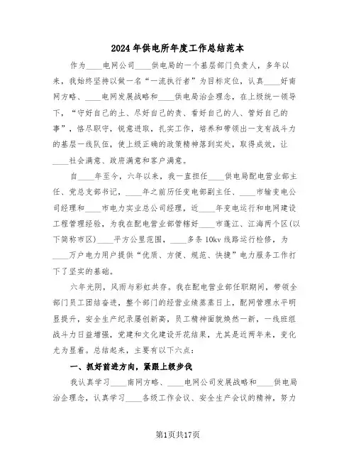 2024年供电所年度工作总结范本(五篇)