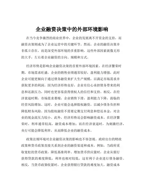 企业融资决策中的外部环境影响