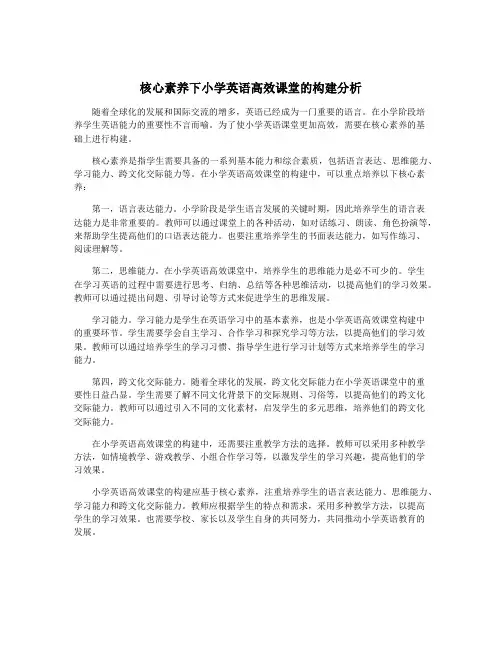 核心素养下小学英语高效课堂的构建分析