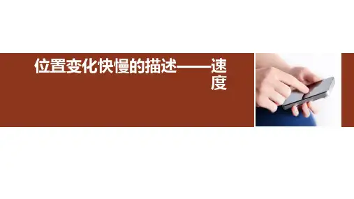 人教版高一物理必修第一册：1.3位置变化快慢的描述—速度-课件