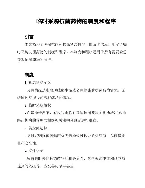 临时采购抗菌药物的制度和程序